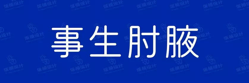 2774套 设计师WIN/MAC可用中文字体安装包TTF/OTF设计师素材【971】